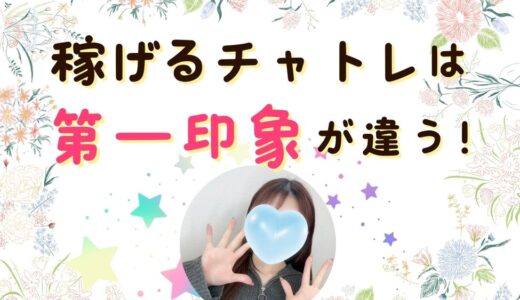 チャットレディの競争！？第一印象で差をつけよう✨