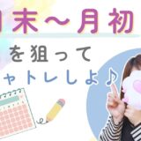 チャットレディの月末～月初を見逃さない🔍️