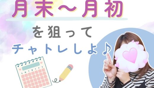 チャットレディの月末～月初を見逃さない🔍️