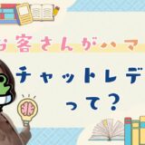 お客さんがチャットレディに求めてることって？
