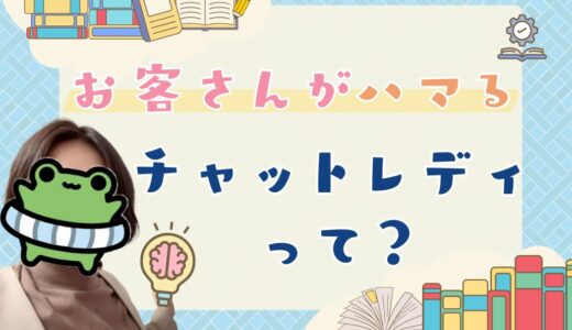 お客さんがチャットレディに求めてることって？