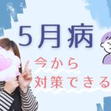 心も体もスッキリ！5月病を吹き飛ばそう🎈