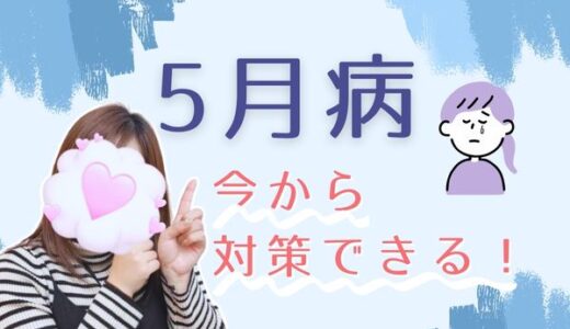 心も体もスッキリ！5月病を吹き飛ばそう🎈