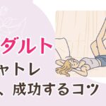 アダルトチャトレで、成功するコツ