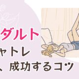【体験談有】アダルトチャットレディを始めて、稼ぐためのコツ