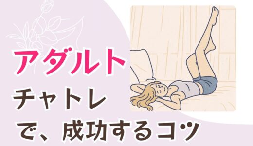 【体験談有】アダルトチャットレディを始めて、稼ぐためのコツ