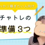 稼ぎたい人必見💡チャットレディの準備3つ