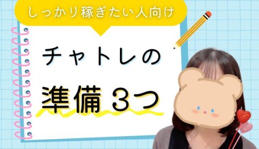 稼ぎたい人必見💡チャットレディの準備3つ