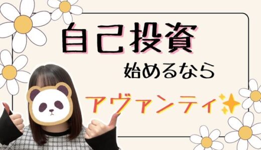 チャットレディで自己投資スタート！