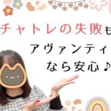 チャットレディの失敗談😅