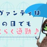 雨の日でも快適出勤☔