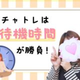 待機時間をムダにしないチャットレディの工夫！