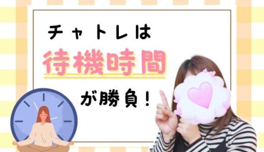 待機時間をムダにしないチャットレディの工夫！