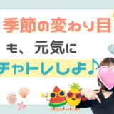 季節の変わり目💦チャットレディの元気キープ術