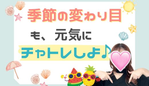 季節の変わり目💦チャットレディの元気キープ術
