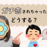 チャットレディのガチ恋客💘上手な対応法は？