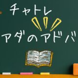 ノンアダで稼げるチャットレディになるためのコツとアドバイス