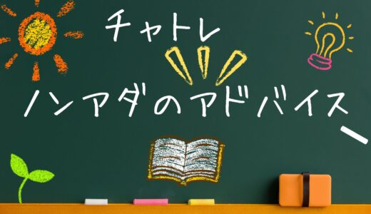 ノンアダで稼げるチャットレディになるためのコツとアドバイス