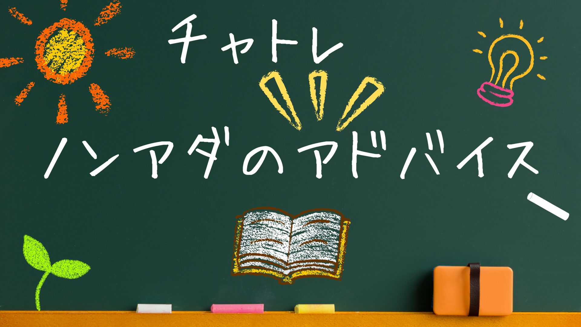 タイトルと黒板デザイン