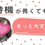 待機はチャンスかも!! 待機が長くてもきっと大丈夫