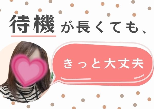 待機が長くてもきっと大丈夫