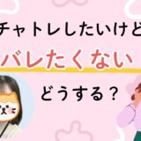 チャトレのこと、彼氏にバレたくない！そんな時は…