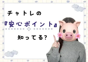 チャトレの「安心ポイント」知ってる?