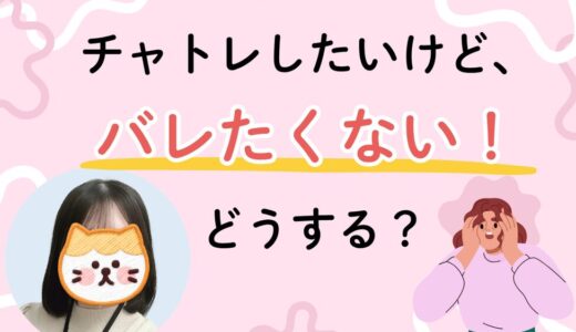 チャトレのこと、彼氏にバレたくない！そんな時は…