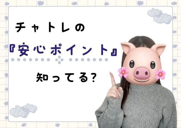チャトレの「安心ポイント」知ってる？