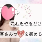 これをやるだけで、お客さんの心を掴める！