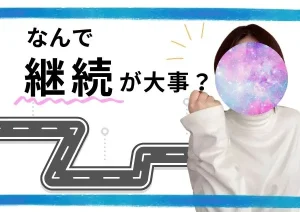 なんで継続が大事？