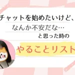 チャットを始めたいけど、なんか不安だな…と思った時のやることリスト