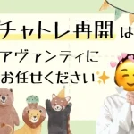 チャトレ再開はアヴァンティにお任せください