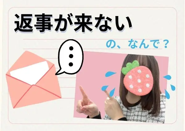 返信が来ないの、なんで?