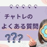 気になる疑問をスッキリ解決✨チャットレディのよくある質問