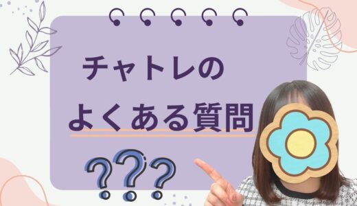 気になる疑問をスッキリ解決✨チャットレディのよくある質問