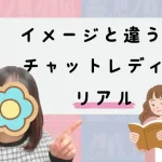 チャットレディのイメージとリアル