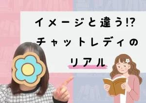 チャットレディのイメージとリアル