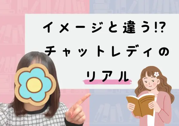 チャットレディのイメージとリアル