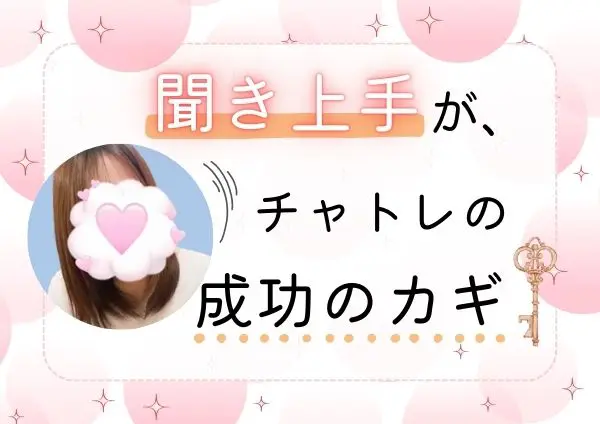 聞き上手がチャトレの成功のカギ