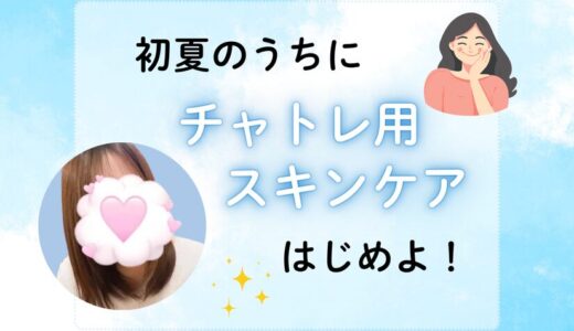 夏直前！チャットレディの美容習慣、教えちゃいます💄