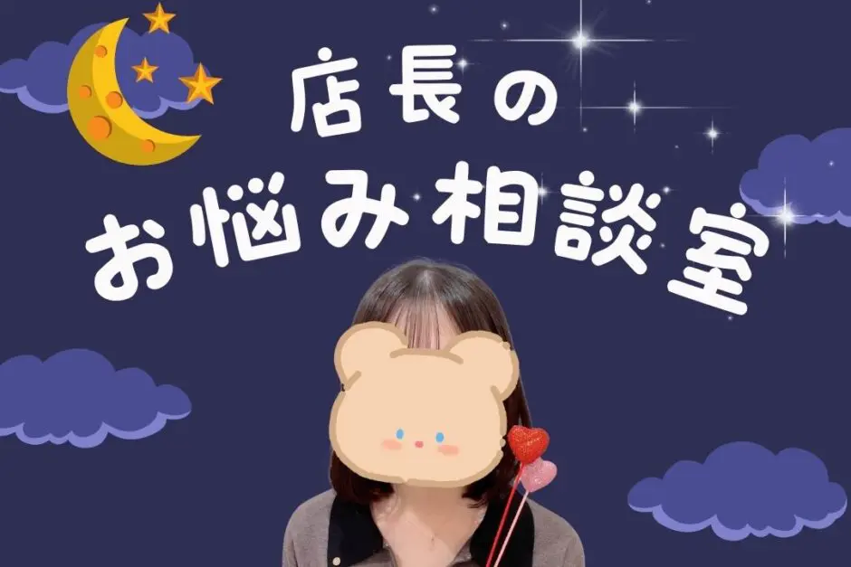 店長のお悩み相談室