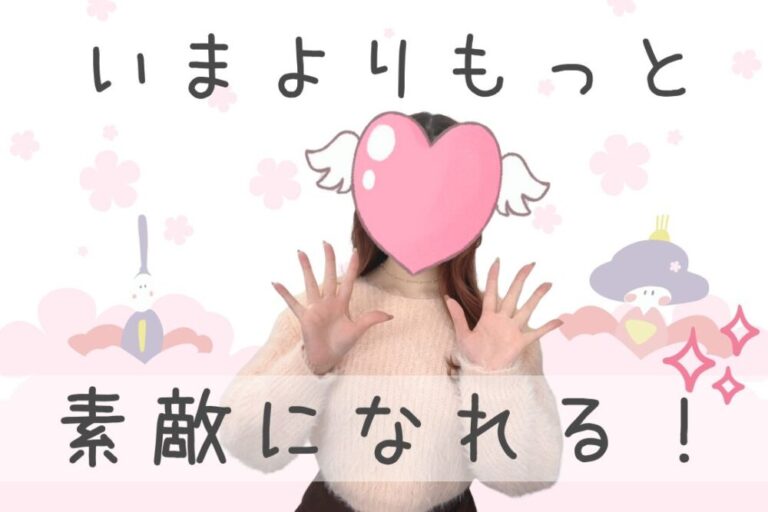 いまよりもっと素敵になれる