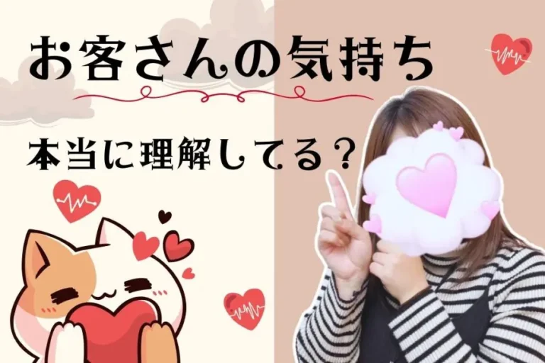 お客さんの気持ち本当に理解してる？