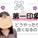 第一印象どうやったら良くなるの？