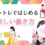 チャットレディで見つける✨️新しい働き方のカタチ