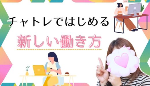 チャットレディで見つける✨️新しい働き方のカタチ