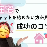 在宅でチャットを始めたい方必見！成功のコツ