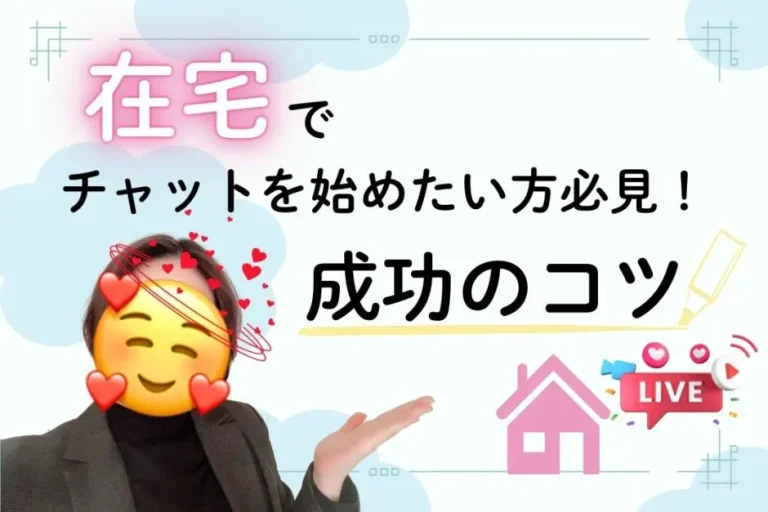 在宅でチャットを始めたい方必見！成功のコツ