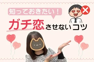 ガチ恋させないコツ